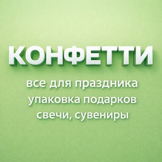 Telegram profile photo for КОНФЕТТИ | Подарки | VR | Мариуполь | ТЦ «Морской»