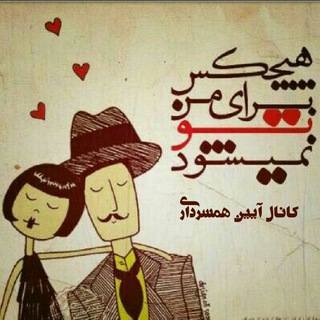 Telegram profile photo for آیین همسرداری
