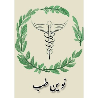 Telegram profile photo for درمانکده طب نوین🍃