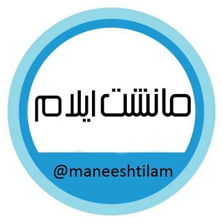 Telegram profile photo for مانشت ایلام