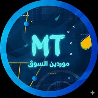 Telegram profile photo for بيع وشراء MT