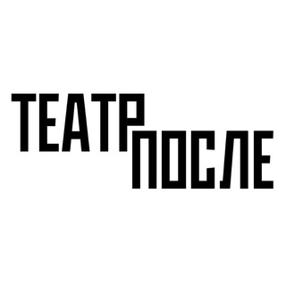 Telegram profile photo for Театр После