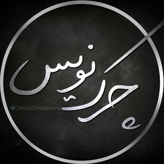 Telegram profile photo for CherkNevis|چرک نویس