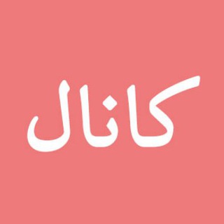 Telegram profile photo for |کانال|