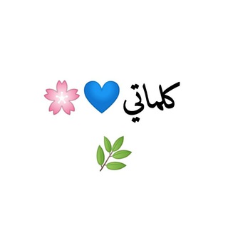 Telegram profile photo for كلماتي💙🌸🌿