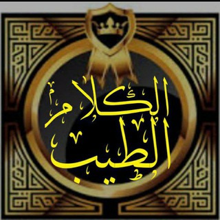 Telegram profile photo for الكلام الـطـيب️️🌸️