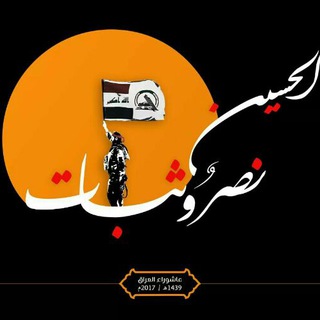 Telegram profile photo for قناة الحشد الشعبي