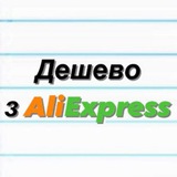 Telegram profile photo for Дешево з AliЕxpress
