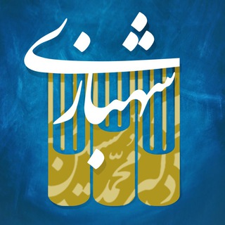 Telegram profile photo for موسسه مطالعات حقوقی دکتر محمدحسین شهبازی