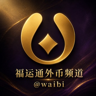 Telegram profile photo for 《福运通钱庄》 外币 @waibi 承兌