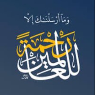 Telegram profile photo for رحمة للعـالمـين ﷺ