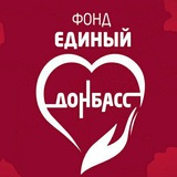 Telegram profile photo for Общественная организация "Фонд "Единый Донбасс"