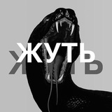 Telegram profile photo for ЖУТЬ