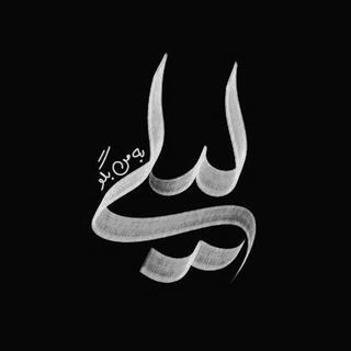 Telegram profile photo for بهمنبگو،لیلی.