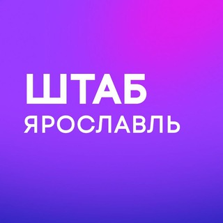 Telegram profile photo for Штаб | Ярославская область