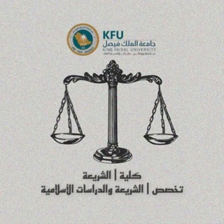 Telegram profile photo for كلية الشريعة والدراسات الإسلامية