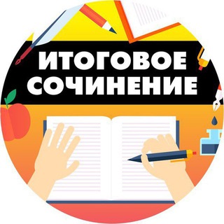 Telegram profile photo for ИТОГОВОЕ СОЧИНЕНИЕ + ЕГЭ