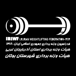 Telegram profile photo for وزنهبرداری شهرستان بوکان