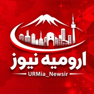 Telegram profile photo for ارومیه نیوز | URMia News