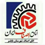 Telegram profile photo for اتاق اصناف شهرستان بابلسر🇮🇷
