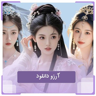 Telegram profile photo for ✨آرزو دانلود✨ آپدیت سریال های کره ای