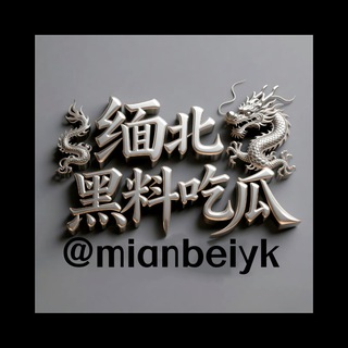 Telegram profile photo for 缅北 黑料 吃瓜(曝光)