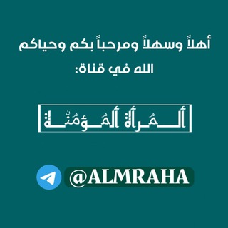 Telegram profile photo for ٱلـــمۘـرأة ٱلمۘــؤمۘنۨــہة
