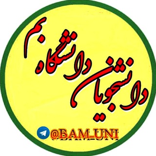Telegram profile photo for دانشجویان دانشگاه بم