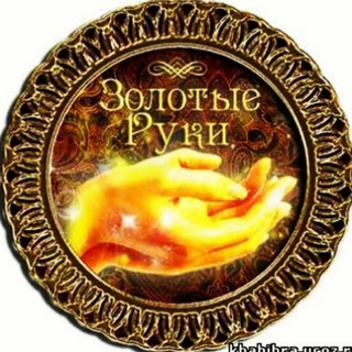 Telegram profile photo for ЗОЛОТЫЕ РУКИ®💯