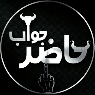 Telegram profile photo for حآضر جوآب