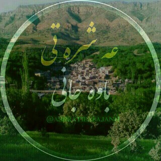 Telegram profile photo for 🌷کانال عه شره تی باوجانی ریژآو🌷