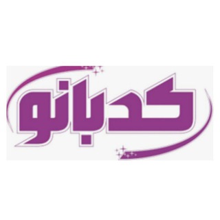 Telegram profile photo for کدبانو