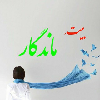 Telegram profile photo for بيتِ ماندگار