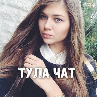 Telegram group profile photo for Чат знакомств Тула ❤️ Доска знакомства ❤️ Встречи ❤️ Дружба