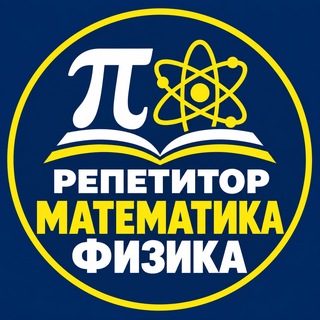 Telegram profile photo for Репетитор по математике и физике