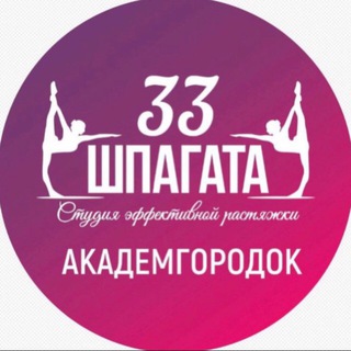 Telegram profile photo for 33 шпагата Академгородок