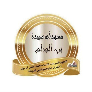 Telegram profile photo for القناة الرسمية لمعهد أبو عبيدة بن الجراح 🏢