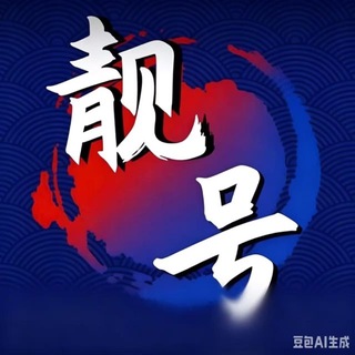 Telegram profile photo for 全网一手(跨境外贸号聚集地)