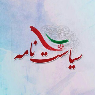 Telegram profile photo for سیاست نامه 🇮🇷