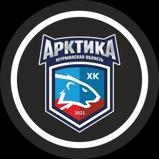 Telegram profile photo for МХК «Арктика»(Мурм.область)
