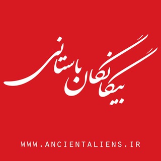 Telegram profile photo for بیگانگان باستانی