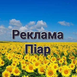 Telegram profile photo for Реклама|Оголошення|Піар