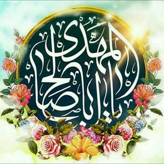 Telegram profile photo for انا بقیه الله ( پسر انسان نام منجی در انجیل )
