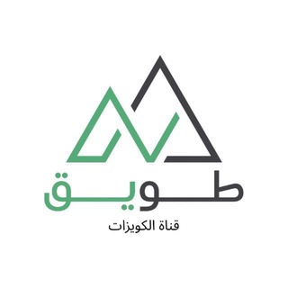 Telegram profile photo for طويق | كويزات التحصيلي