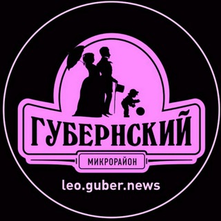 Telegram profile photo for Наш дом Губернский (LeoGuberNews)