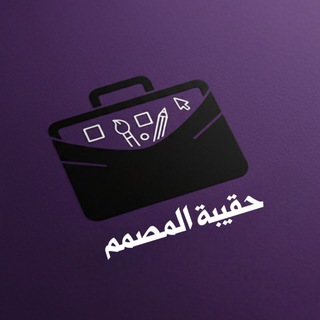 Telegram profile photo for حقيبة المصمم²⁰²⁵ 💼 🎥ملحقات تصميم ومونتاج خلفيات رمزيات سكرابز صور مخطوطات برامج صوتيات خامات مشاريع بيكسلاب Pixlab