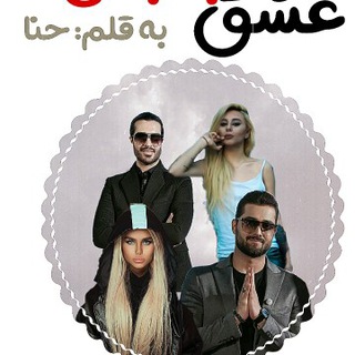 Telegram profile photo for 🌛عشق جنجالی🌜