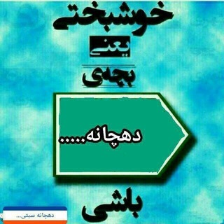 Telegram profile photo for کانال مردمی دهچانه من ...🇮🇷