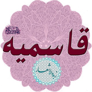 Telegram profile photo for قاسمیه