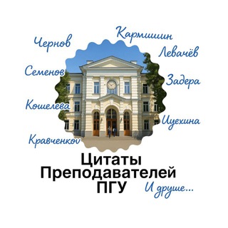Telegram profile photo for Цитаты преподавателей ПГУ